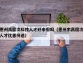 惠州高层次科技人才好申报吗（惠州市高层次人才优惠待遇）