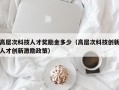 高层次科技人才奖励金多少（高层次科技创新人才创新激励政策）