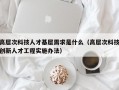 高层次科技人才基层需求是什么（高层次科技创新人才工程实施办法）