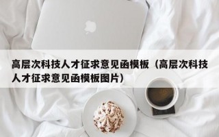 高层次科技人才征求意见函模板（高层次科技人才征求意见函模板图片）