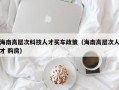 海南高层次科技人才买车政策（海南高层次人才 购房）