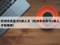 杭州市高层次D类人才（杭州市高层次d类人才有哪些）