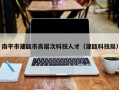 南平市建瓯市高层次科技人才（建瓯科技局）