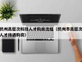 杭州高层次科技人才购房流程（杭州市高层次人才待遇购房）
