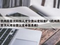 杭州高层次科技人才分类认定标准F（杭州高层次人才分类认定申报系统）