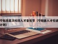 宁阳高层次科技人才音乐节（宁阳县人才引进计划）