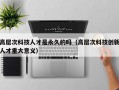 高层次科技人才是永久的吗（高层次科技创新人才重大意义）