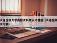 大连医科大学高层次科技人才引进（大连医科大招聘）