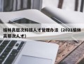 榆林高层次科技人才管理办法（2021榆林高层次人才）