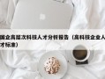 国企高层次科技人才分析报告（高科技企业人才标准）