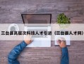 三台县高层次科技人才引进（三台县人才网）