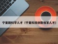 宁夏籍科学人才（宁夏科技创新领军人才）