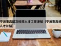宁波市高层次科技人才工作津贴（宁波市高级人才补贴）