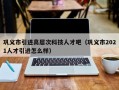 巩义市引进高层次科技人才吧（巩义市2021人才引进怎么样）