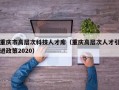 重庆市高层次科技人才库（重庆高层次人才引进政策2020）