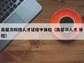 高层次科技人才证琼中体检（高层次人才 体检）