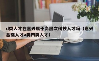 d类人才在嘉兴属于高层次科技人才吗（嘉兴基础人才a类四类人才）