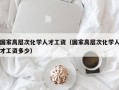 国家高层次化学人才工资（国家高层次化学人才工资多少）