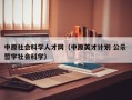 中原社会科学人才网（中原英才计划 公示 哲学社会科学）