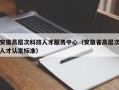 安徽高层次科技人才服务中心（安徽省高层次人才认定标准）