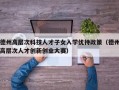 德州高层次科技人才子女入学优待政策（德州高层次人才创新创业大赛）