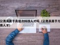 公务员属于高层次科技人才吗（公务员属于几类人才）