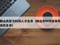 鹤山高层次科技人才名单（鹤山市科技局领导成员名单）