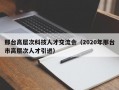 邢台高层次科技人才交流会（2020年邢台市高层次人才引进）