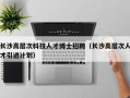 长沙高层次科技人才博士招聘（长沙高层次人才引进计划）