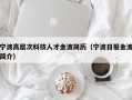 宁波高层次科技人才金波简历（宁波日报金波简介）