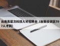 台商高层次科技人才招聘会（台商投资区597人才网）