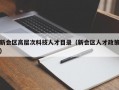 新会区高层次科技人才目录（新会区人才政策）