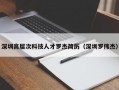深圳高层次科技人才罗杰简历（深圳罗伟杰）