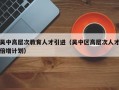 吴中高层次教育人才引进（吴中区高层次人才倍增计划）