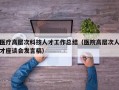 医疗高层次科技人才工作总结（医院高层次人才座谈会发言稿）