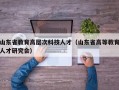 山东省教育高层次科技人才（山东省高等教育人才研究会）