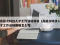 高层次科技人才工作证明模板（高层次科技人才工作证明模板怎么写）