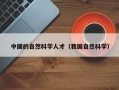 中国的自然科学人才（我国自然科学）