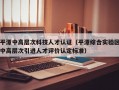 平潭中高层次科技人才认证（平潭综合实验区中高层次引进人才评价认定标准）
