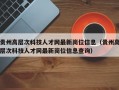 贵州高层次科技人才网最新岗位信息（贵州高层次科技人才网最新岗位信息查询）