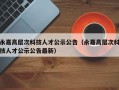 永嘉高层次科技人才公示公告（永嘉高层次科技人才公示公告最新）