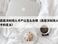 高层次科技人才户口怎么办理（高层次科技人才的定义）