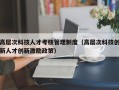 高层次科技人才考核管理制度（高层次科技创新人才创新激励政策）