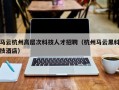 马云杭州高层次科技人才招聘（杭州马云黑科技酒店）