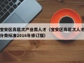 宝安区高层次产业类人才（宝安区高层次人才分类标准2016年修订版）
