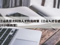 江山高层次科技人才购房政策（江山人才引进2020新政策）