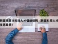 新疆高层次科技人才引进招聘（新疆科技人才优惠政策）