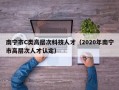 南宁市C类高层次科技人才（2020年南宁市高层次人才认定）