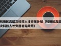 钱塘区高层次科技人才安居补贴（钱塘区高层次科技人才安居补贴政策）
