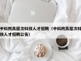中科院高层次科技人才招聘（中科院高层次科技人才招聘公告）